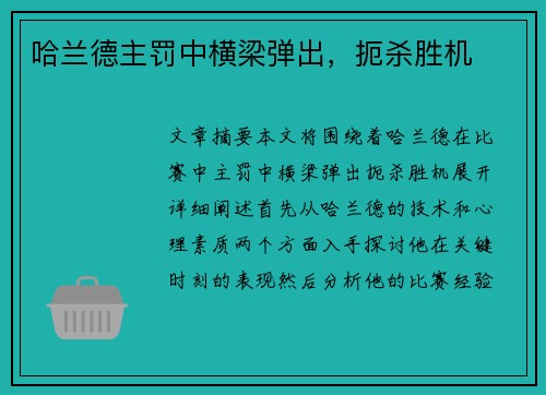 哈兰德主罚中横梁弹出，扼杀胜机