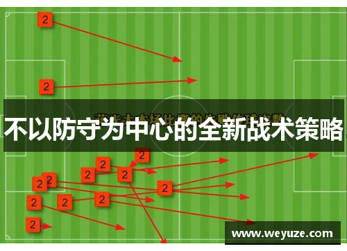 不以防守为中心的全新战术策略